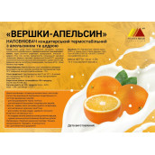 Наповнювач "Вершки-Апельсин" з апельсином та цедрою 1 кг