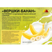 Наполнитель "Сливки-Банан" с бананом 1 кг
