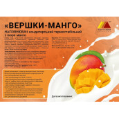 Наполнитель "Сливки-Манго" с пюре из манго 1 кг