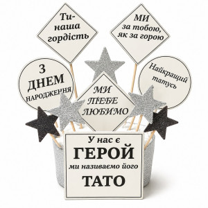  Сахарные фигурки с поздравлениями отца