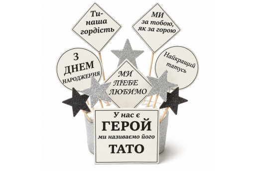  Сахарные фигурки с поздравлениями отца