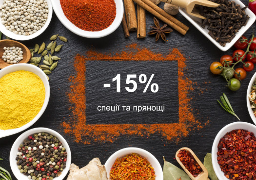 -15% на спеції та прянощі!